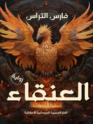 cover image of العنقاء